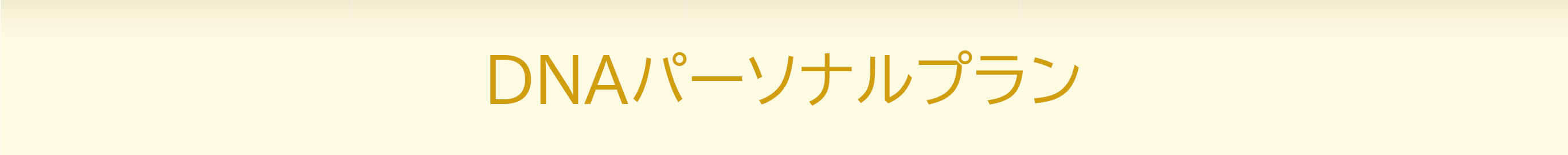 DNAパーソナルプラン
